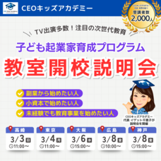 株式会社CEOキッズアカデミーのプレスリリース画像1