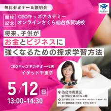 株式会社CEOキッズアカデミーのプレスリリース画像2