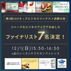 株式会社CEOキッズアカデミーのプレスリリース画像2