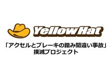 株式会社イエローハットのプレスリリース画像1