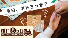 ボドロッカ｜キッズも遊べるボードゲームスペースのプレスリリース画像1