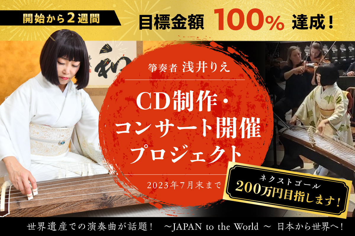 箏奏者浅井りえが日本の仲間たちと奏で紡ぐ新作CD制作・コンサート開催