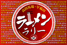 高田馬場・早稲田ラーメンラリー実行委員会のプレスリリース画像1