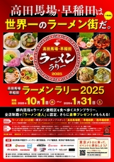 高田馬場・早稲田ラーメンラリー実行委員会のプレスリリース画像1