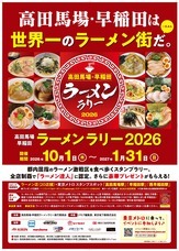 高田馬場・早稲田ラーメンラリー実行委員会のプレスリリース画像1