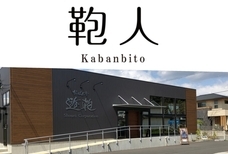 株式会社鞄人のプレスリリース画像1