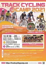 トラックサイクリングキャンプのプレスリリース画像1