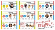 School Voice Projectのプレスリリース画像5