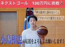 夢は絶対に諦めない！　プロバスケ選手になる！のプレスリリース画像1