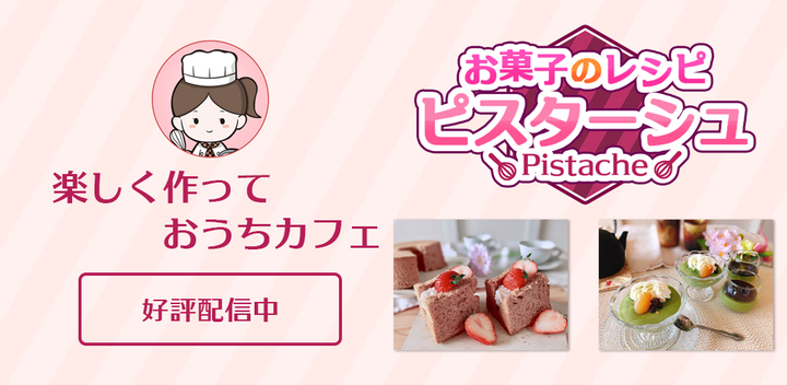 本命チョコは手作りで 充実の写真 動画付き解説で初心者でも安心なお菓子レシピ専門アプリ ピスターシュ でバレンタイン向けレシピなど新レシピを2点公開 令和ゲームス合同会社のプレスリリース 本命チョコは手作りで 充実の写真 動画付き解説で初心者でも安心なお菓子レシピ専門アプリ ピスターシュ でバレンタイン向けレシピなど新レシピを2点公開 令和ゲームス合同会社のプレスリリース