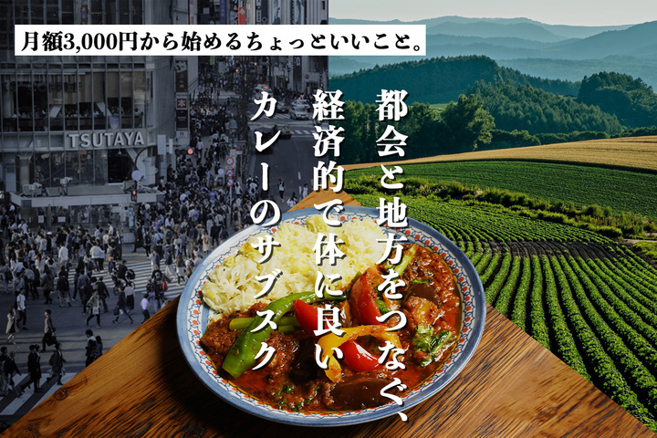 渋谷発 月額3 000円でフードロスを減らすカレーのサブスク 株式会社ブルーコネクトのプレスリリース