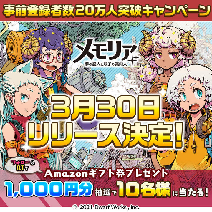 ドワーフワークスが贈る 新作スマートフォン向け思考型フルオートバトルrpg メモリア 夢の旅人と双子の案内人 のリリース日決定 事前登録者数万人を突破 ドワーフワークス株式会社のプレスリリース ドワーフワークスが贈る 新作スマートフォン向け思考型フルオートバトルrpg メモリア 夢の旅人と双子の案内人 のリリース日決定 事前登録者数万人を突破 ドワーフワークス株式会社のプレスリリース