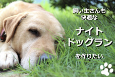 飼い主さんも快適なナイトドッグランを作りたいのプレスリリース画像1