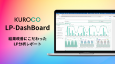 KUROCO株式会社のプレスリリース画像6
