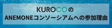 KUROCO株式会社のプレスリリース画像2