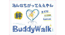 バディウォーク関西のプレスリリース画像3