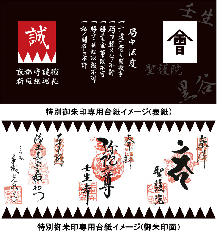 京都守護職 新選組巡礼 9月26日 日 開始 壬生寺 聖護院門跡 金戒光明寺で特別御朱印授与 京都守護職 新選組巡礼会のプレスリリース 京都守護職 新選組巡礼 9月26日 日 開始 壬生寺 聖護院門跡 金戒光明寺で特別御朱印授与 京都守護職 新選組巡礼会のプレスリリース