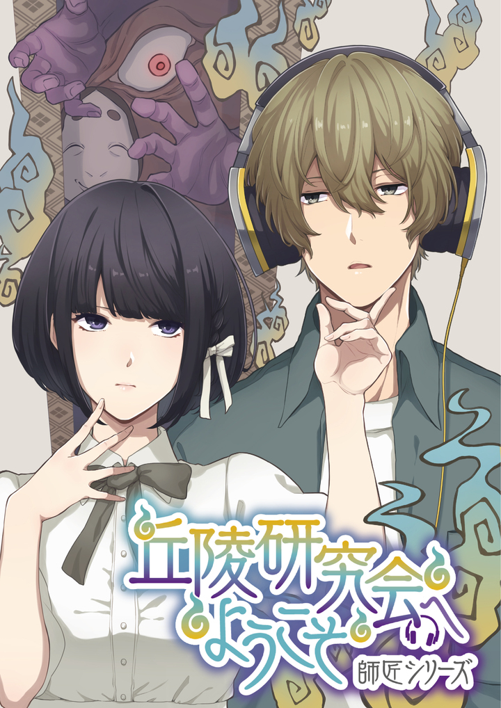 2ちゃんねるのオカルト板から生まれた大ヒット小説 師匠シリーズ の最新作が オンライン朗読劇として9月25日 26日に公開 Koko Liveのプレスリリース 2ちゃんねるのオカルト板から生まれた大ヒット小説 師匠シリーズ の最新作が オンライン朗読劇として9月25日 26日に公開 Koko Liveのプレスリリース