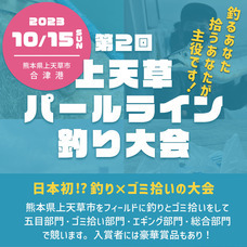 上天草市釣りを軸にしたブルーツーリズム推進委員会のプレスリリース画像1