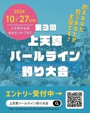 上天草市釣りを軸にしたブルーツーリズム推進委員会のプレスリリース画像1