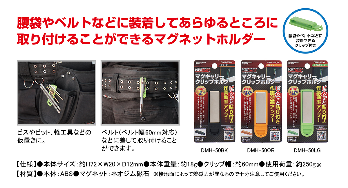 超強力磁石使用！“ピタッ”と貼り付き！作業効率がアップ！DBLTACT マグ