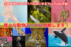 YouTube【動物好きパパの趣味チャンネル】のプレスリリース画像1