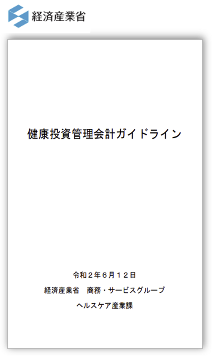 202109健康投資管理会計ガイドライン経産省マーク付の図.png