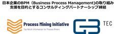 プロセスマイニング・イニシアティブのプレスリリース画像4