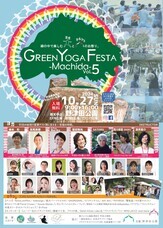 グリーンヨガフェスタ町田実行委員会のプレスリリース画像1