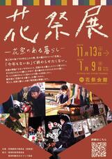 花祭展実行委員会(花祭部)のプレスリリース画像1
