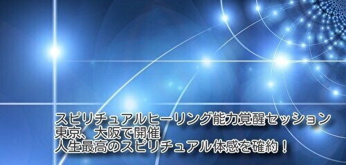 本物のスピリチュアルヒーリング能力が開花 有名スピリチュアルヒーラー多数受講のヒーリング能力覚醒セッション開催 革命的なヒーリングのやり方が身につく Dream Art Laboratoryのプレスリリース 本物のスピリチュアルヒーリング能力が開花 有名スピリチュアルヒーラー多数受講のヒーリング能力覚醒セッション開催 革命的なヒーリングのやり方が身につく Dream Art Laboratoryのプレスリリース