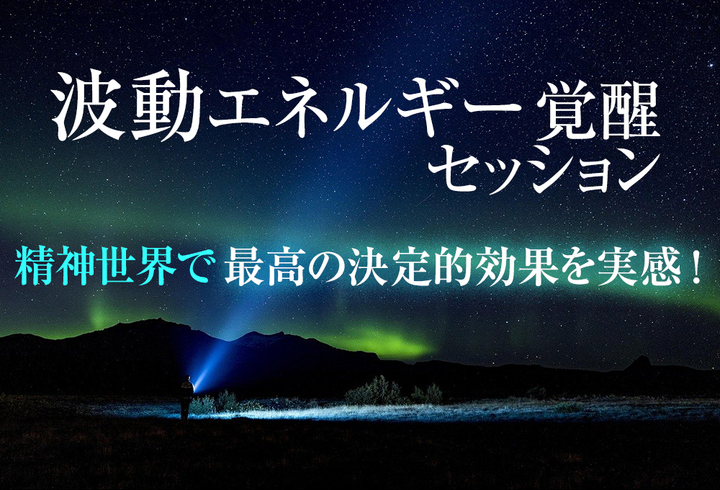 一瞬で波動を上げる方法 人生で最も波動を上げるスピリチュアル覚醒体験を確約 波動エネルギーが高い人になれる 波動 スピリチュアルの革命 Dream Art Laboratoryのプレスリリース 一瞬で波動を上げる方法 人生で最も波動を上げるスピリチュアル覚醒体験を確約 波動エネルギーが高い人になれる 波動 スピリチュアルの革命 Dream Art Laboratoryのプレスリリース