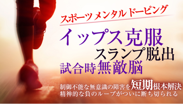 イップスの治し方 革命的なイップスの乗り越え方 仕事 野球 ゴルフ テニス サッカー 卓球のイップス克服へ ゾーンに入れる イップスとは なりやすい人とは Dream Art Laboratoryのプレスリリース イップスの治し方 革命的なイップスの乗り越え方 仕事 野球 ゴルフ テニス サッカー 卓球のイップス克服へ ゾーンに入れる イップスとは なりやすい人とは Dream Art Laboratoryのプレスリリース