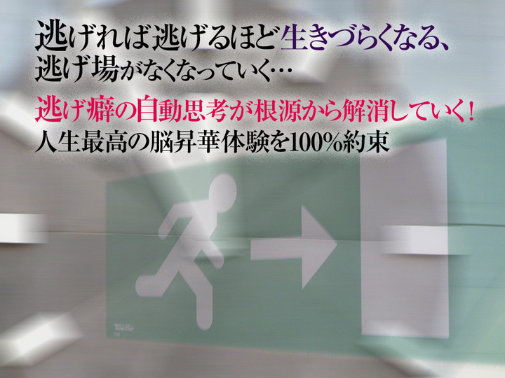 逃げ癖が治った 逃げグセの治し方 嫌な事から逃げ続けた結果と人生の末路とは 逃げ癖を直したい でもできない心理事情を劇的改善 うつ病 適応障害の方 Dream Art Laboratoryのプレスリリース 逃げ癖が治った 逃げグセの治し方 嫌な事から逃げ続けた結果と人生の末路とは 逃げ癖を直したい でもできない心理事情を劇的改善 うつ病 適応障害の方 Dream Art Laboratoryのプレスリリース
