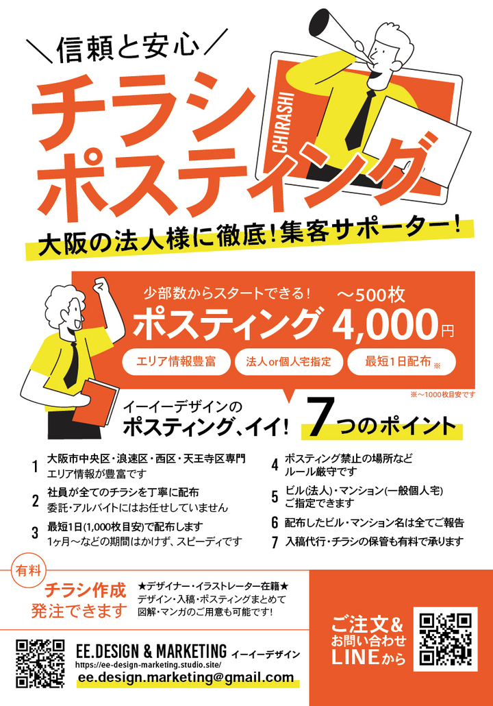 チラシの作成・ビラ配り・ホームページに手が届く!「めっちゃええやん」飲食店のDX化支援&大阪の個人店舗様の広告・宣伝部「イーイーデザイン ...