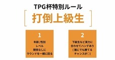 TPG杯のプレスリリース画像1