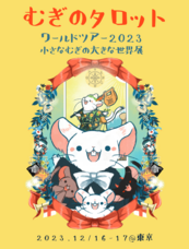 むぎのタロットのプレスリリース画像1