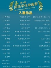 第10回関西学生映画祭のプレスリリース画像1