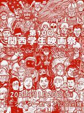第10回関西学生映画祭のプレスリリース画像1