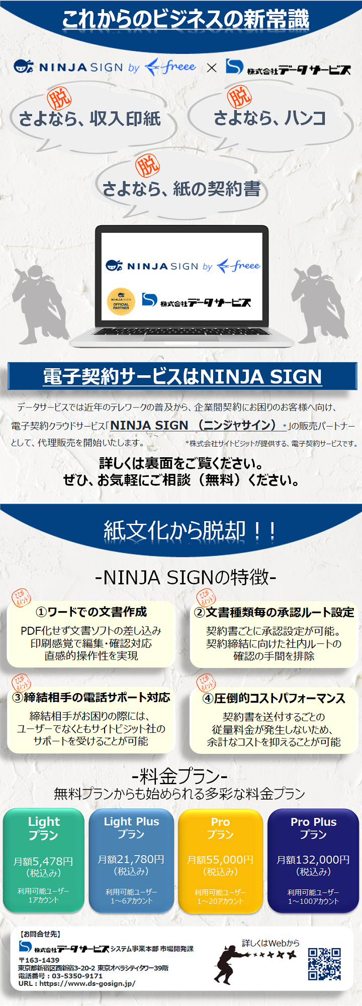 データサービス 電子契約サービス Ninja Sign By Freee 21年12月1日 取り扱い開始 株式会社データサービスのプレスリリース