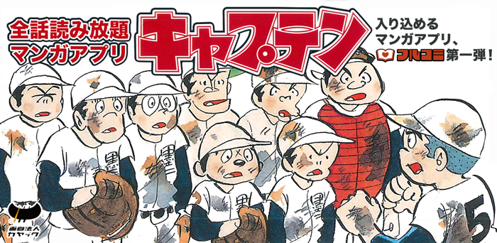 名作マンガの世界観をミニゲームなどで演出 カヤック 全話読み放題マンガアプリ フルコミ をリリース 配信第1弾タイトルは不朽の名作野球マンガ キャプテン 株式会社カヤックのプレスリリース 名作マンガの世界観をミニゲームなどで演出 カヤック 全話読み放題マンガアプリ フルコミ をリリース 配信第1弾タイトルは不朽の名作野球マンガ キャプテン 株式会社カヤックのプレスリリース