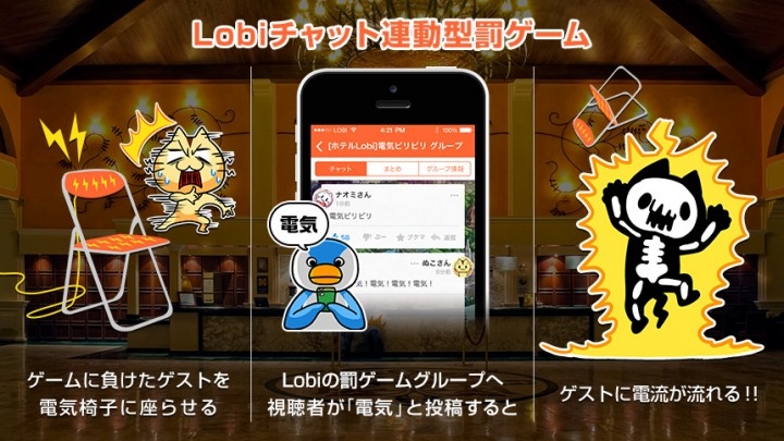 視聴者参加型電流ビリビリゲーム実況番組 ホテルlobi 開催 視聴者の投稿に応じてゲストの椅子に電気が流れる Lobi初のチャット連動型罰ゲームシステムを搭載 株式会社カヤックのプレスリリース 視聴者参加型電流ビリビリゲーム実況番組 ホテルlobi 開催 視聴者の投稿に応じてゲストの椅子に電気が流れる Lobi初のチャット連動型罰ゲームシステムを搭載 株式会社カヤックのプレスリリース