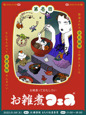 お雑煮フェスのプレスリリース画像1