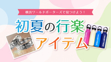 みなとみらいPRセンターのプレスリリース画像2