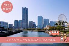 みなとみらいPRセンターのプレスリリース画像2