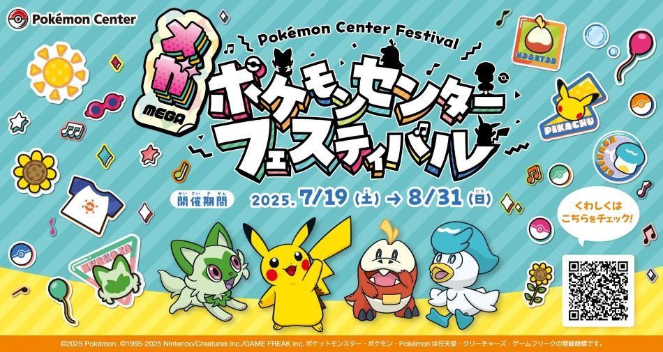 メガ ポケモンセンターフェスティバル」7/19(土)～8/31(日)開催