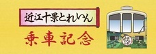  近江鉄道株式会社のプレスリリース画像10