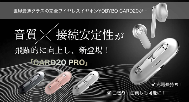 世界最薄クラス完全ワイヤレスイヤホンの最新モデル「CARD20 Pro ...