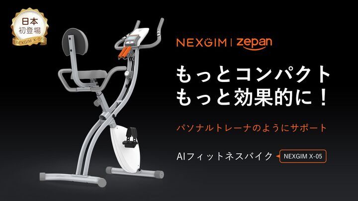 もっとコンパクト、もっと効果的に！ AIフィットネスバイク NEXGIM X05 が楽天市場に初登場！：マピオンニュース