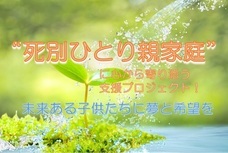 ”死別ひとり親家庭”の子ども達の未来を全力支援！将来の夢を応援するプロジェクトのプレスリリース画像1